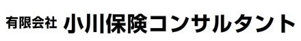 有限会社 小川保険コンサルタント